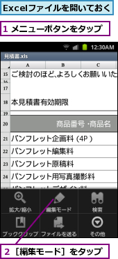 1 メニューボタンをタップ,Excelファイルを開いておく,２［編集モード］をタップ