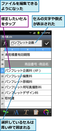 セルの文字や数式が表示された　　,ファイルを編集できるようになった　　　,修正したいセルをタップ　　,選択しているセルは青い枠で囲まれる