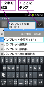 1 文字を修正　　,2 ここをタップ　　
