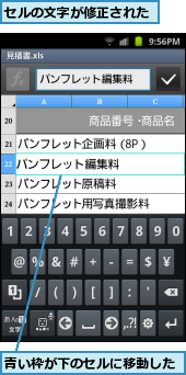 セルの文字が修正された,青い枠が下のセルに移動した