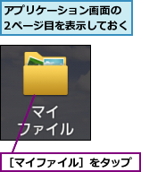 アプリケーション画面の　2ページ目を表示しておく,［マイファイル］をタップ