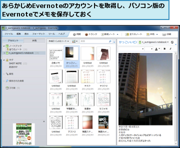 あらかじめEvernoteのアカウントを取得し、パソコン版のEvernoteでメモを保存しておく　　　