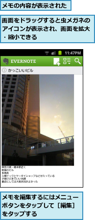 メモの内容が表示された,メモを編集するにはメニューボタンをタップして［編集］をタップする,画面をドラッグすると虫メガネのアイコンが表示され、画面を拡大・縮小できる