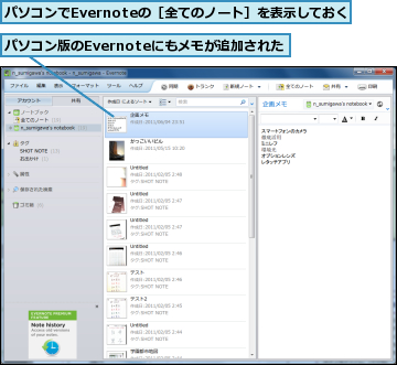 パソコンでEvernoteの［全てのノート］を表示しておく,パソコン版のEvernoteにもメモが追加された