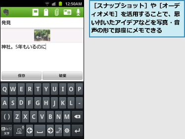 ［スナップショット］や［オーディオメモ］を活用することで、思い付いたアイデアなどを写真・音声の形で即座にメモできる