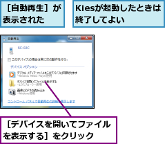Kiesが起動したときは終了してよい　　,［デバイスを開いてファイルを表示する］をクリック　　,［自動再生］が表示された　　