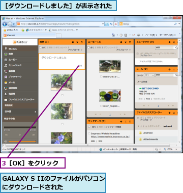 3［OK］をクリック,GALAXY S IIのファイルがパソコンにダウンロードされた　　　　,［ダウンロードしました］が表示された
