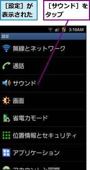 ［サウンド］をタップ　　　,［設定］が表示された