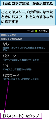 ここではスリープが解除になったときにパスワードを入力するように設定する,［パスワード］をタップ,［画面ロック設定］が表示された