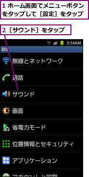 1 ホーム画面でメニューボタンをタップして［設定］をタップ,2［サウンド］をタップ
