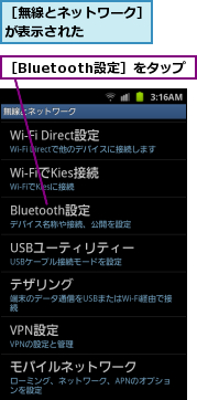 ［Bluetooth設定］をタップ,［無線とネットワーク］が表示された　　　　
