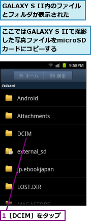 1［DCIM］をタップ,GALAXY S II内のファイルとフォルダが表示された,ここではGALAXY S IIで撮影した写真ファイルをmicroSD　　カードにコピーする