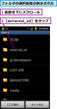 1 画面を下にスクロール,2［external_sd］をタップ,フォルダの選択画面が表示された
