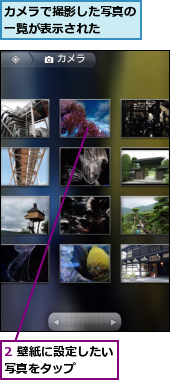 2 壁紙に設定したい写真をタップ　　　　,カメラで撮影した写真の一覧が表示された　　