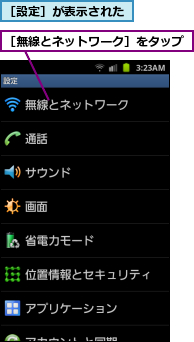 ［無線とネットワーク］をタップ,［設定］が表示された