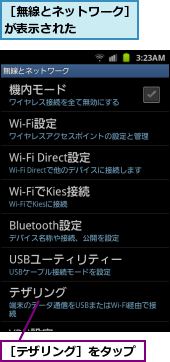 ［テザリング］をタップ,［無線とネットワーク］が表示された　　　　