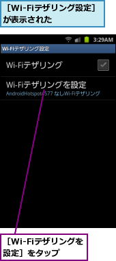 ［Wi-Fiテザリングを設定］をタップ,［Wi-Fiテザリング設定］が表示された　　　
