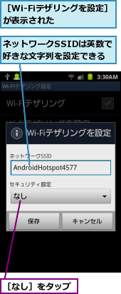 ネットワークSSIDは英数で好きな文字列を設定できる,［Wi-Fiテザリングを設定］が表示された　　　　,［なし］をタップ