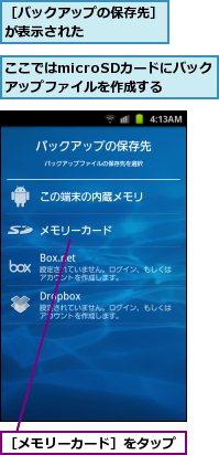 ここではmicroSDカードにバックアップファイルを作成する,［バックアップの保存先］が表示された　　　　　　,［メモリーカード］をタップ