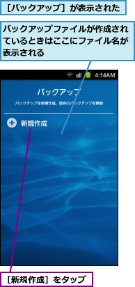 バックアップファイルが作成されているときはここにファイル名が表示される,［バックアップ］が表示された,［新規作成］をタップ