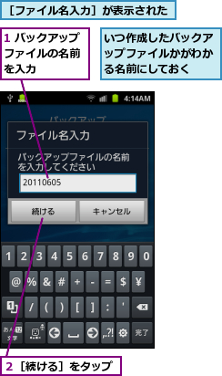 1 バックアップファイルの名前　を入力,いつ作成したバックアップファイルかがわかる名前にしておく,２［続ける］をタップ,［ファイル名入力］が表示された