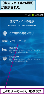 ［メモリーカード］をタップ,［復元ファイルの選択］が表示された　　　　
