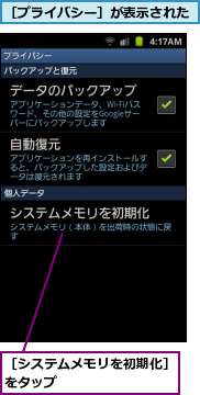 ［システムメモリを初期化］をタップ　　　　　　　　,［プライバシー］が表示された