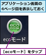 アプリケーション画面の　4ページ目を表示しておく,［ecoモード］をタップ