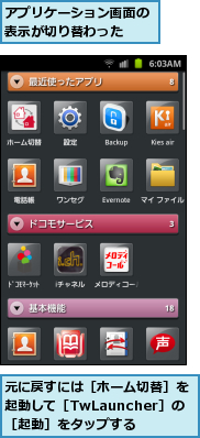 アプリケーション画面の表示が切り替わった　　,元に戻すには［ホーム切替］を起動して［TwLauncher］の　［起動］をタップする