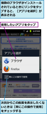 使用したいアプリをタップ,次回からこの画面を表示したくないときは［常にこの操作で使用］をチェックする,複数のブラウザがインストールされているときにリンクをタップすると、［アプリを選択］が表示される