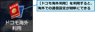 ［ドコモ海外利用］を利用すると、海外での通信設定が簡単にできる