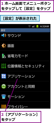1 ホーム画面でメニューボタンをタップして［設定］をタップ,2［アプリケーション］をタップ　　　　　　　,［設定］が表示された