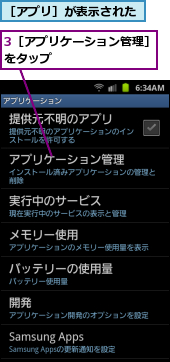 3［アプリケーション管理］をタップ　　　　　　　　,［アプリ］が表示された