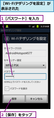 1［パスワード］を入力,2［保存］をタップ,［Wi-Fiテザリングを設定］が表示された　　　　　　　