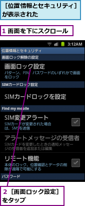 1 画面を下にスクロール,２［画面ロック設定］をタップ　　　　　,［位置情報とセキュリティ］が表示された　　　　　　