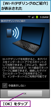［OK］をタップ,［Wi-Fiテザリングのご紹介］が表示された　　　　　