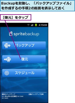 Backupを起動し、「バックアップファイル」を作成するの手順2の画面を表示しておく,［復元］をタップ