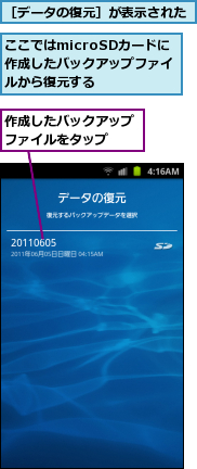 ここではmicroSDカードに　作成したバックアップファイルから復元する,作成したバックアップファイルをタップ　　,［データの復元］が表示された