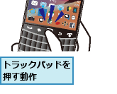 トラックパッドを押す動作　　　