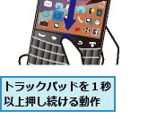 トラックパッドを１秒以上押し続ける動作