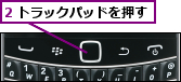 2 トラックパッドを押す