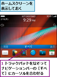 1 トラックパッドをなぞってナビゲーションバーの［すべ　て］にカーソルを合わせる,ホームスクリーンを表示しておく　　