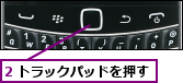 2 トラックパッドを押す