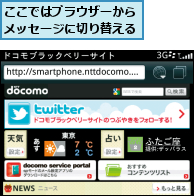 ここではブラウザーからメッセージに切り替える