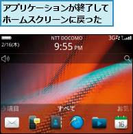 アプリケーションが終了してホームスクリーンに戻った