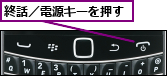 終話／電源キーを押す