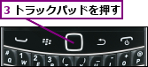 3 トラックパッドを押す