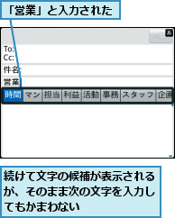 「営業」と入力された,続けて文字の候補が表示されるが、そのまま次の文字を入力してもかまわない