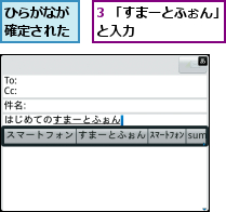 3 「すまーとふぉん」と入力　　　　　　　　,ひらがなが確定された