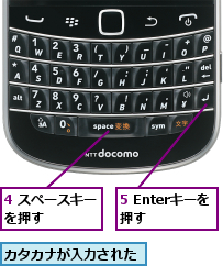 4 スペースキーを押す　　　　,5 Enterキーを押す　　,カタカナが入力された
